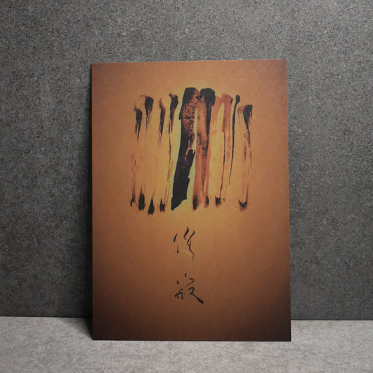 Eriko Aiura: A5 Wabisabi Print