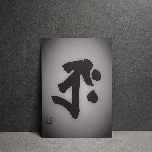 Eriko Aiura: A5 Siddham Script Print : ÄkÄĆa-garbha