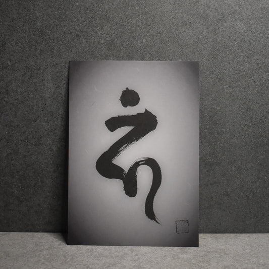 Eriko Aiura: A5 Siddham Script Print : Hayagriva