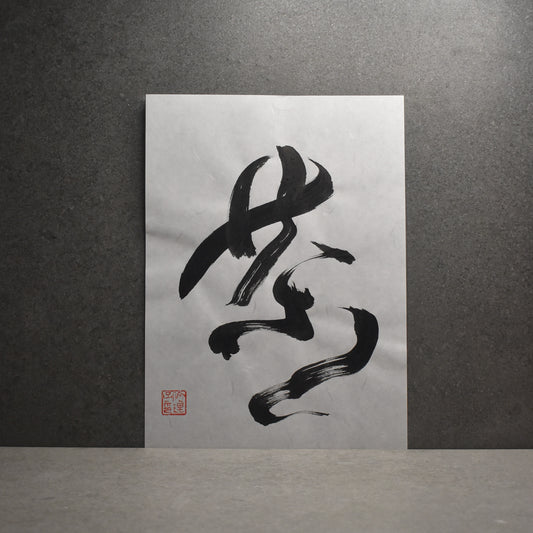 Original Calligraphy Art: è¶ | Tea Kanji