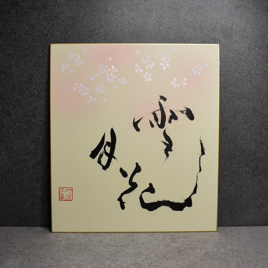 Original Calligraphy: Setsugetsuka Shikishi Board