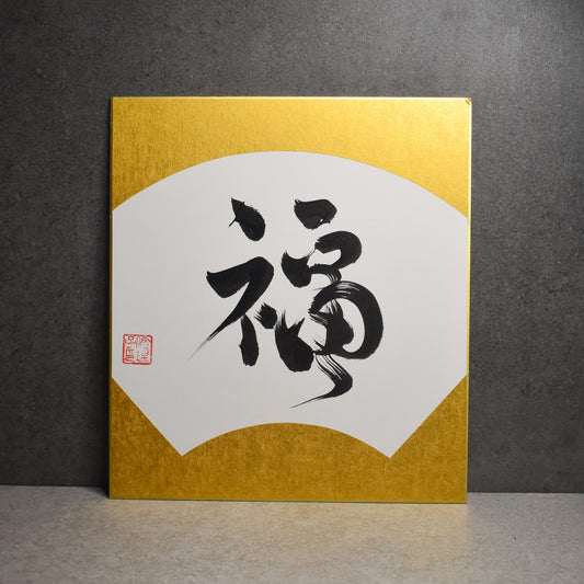 Original Calligraphy: Happiness Gold Shikishi Board