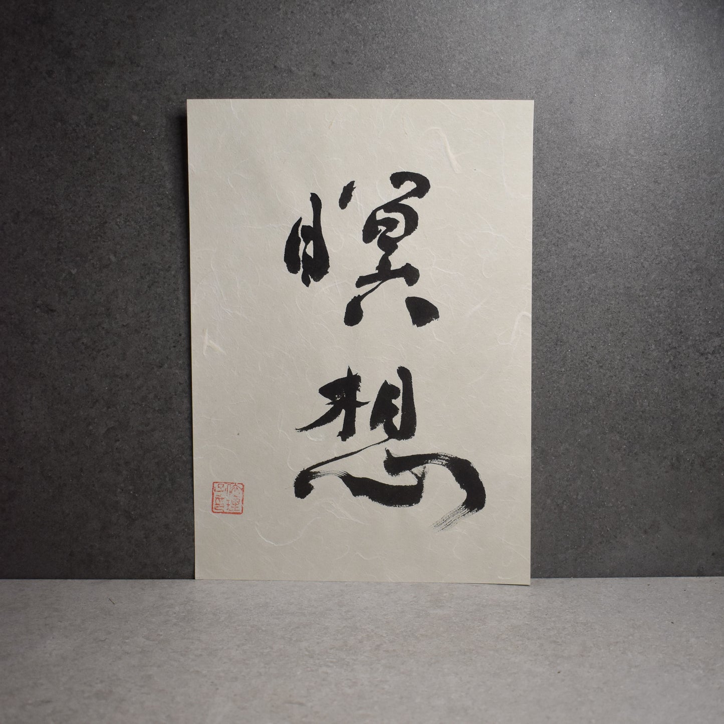 Original Calligraphy Art: 瞑想 | Meditation