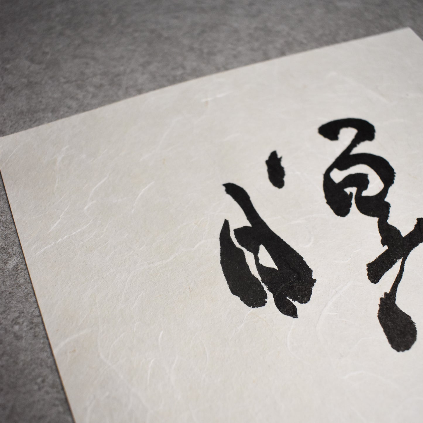 Original Calligraphy Art: 瞑想 | Meditation