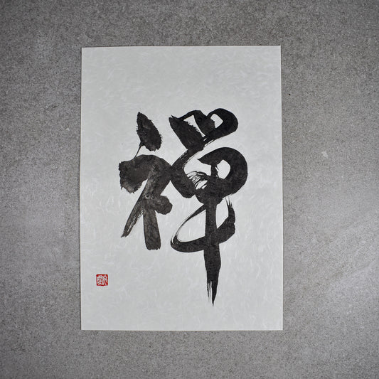 Original Calligraphy Art: Zen A4