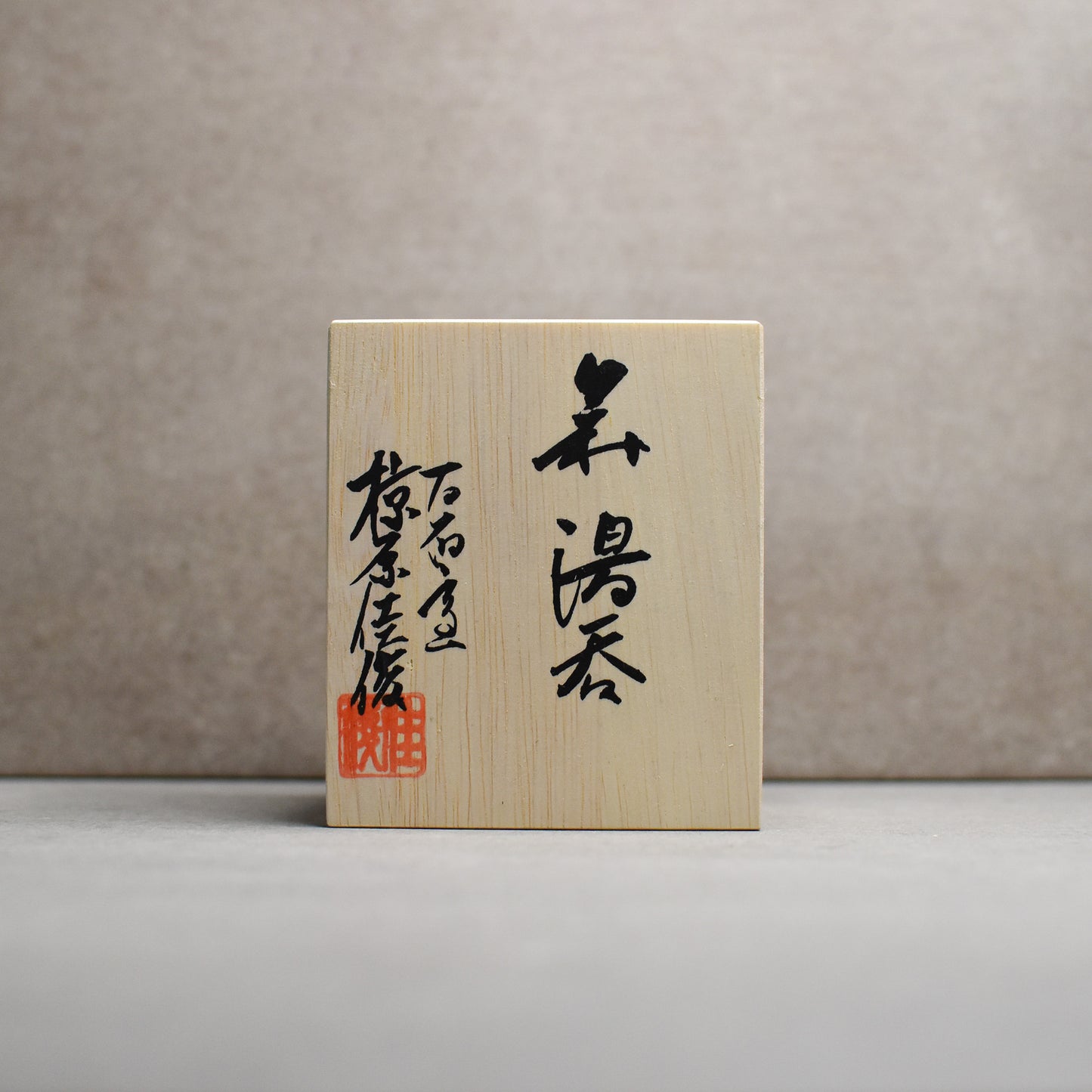 Meigama: Kairagi Yunomi Cup by Yoshitoshi Mukuhara