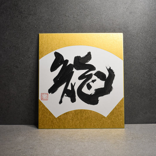 Original Calligraphy: Dragon Gold Shikishi Board