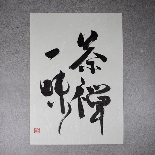Original Calligraphy Art: Chazen Ichimi A4