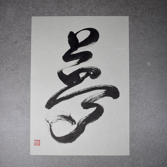 Original Calligraphy Art: Yume - Dream A4