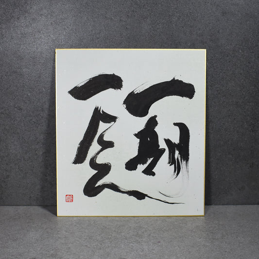 Original Calligraphy: 一期一会 Ichigo Ichie Shikishi Board