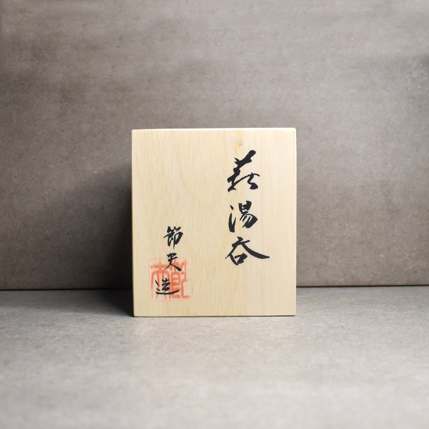 Setsuo Hara: Hagi-yaki Loquat Yunomi Teacup