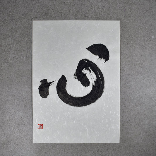 Original Calligraphy Art: Kokoro (heart/mind) A4