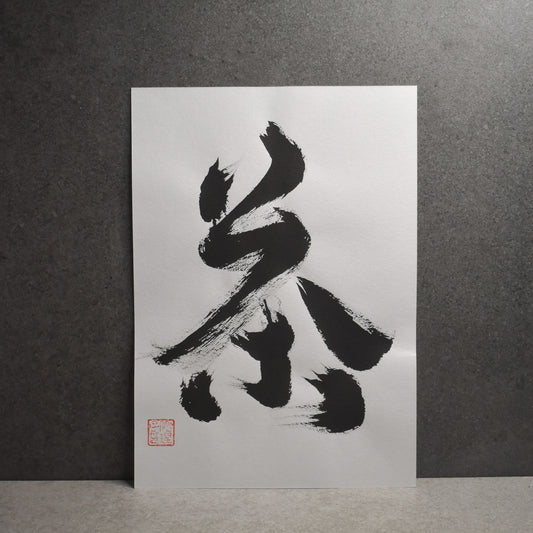 Original Calligraphy Art: 茶 | Tea