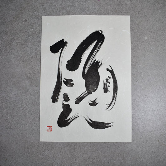 Original Calligraphy Art: 一期一会 (Ichigo Ichie)